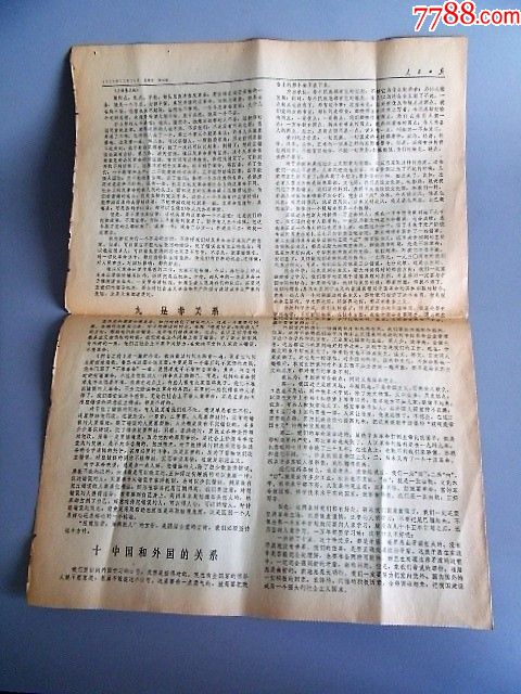 1976年12月26日人民日报(论十大关系)四版,彩