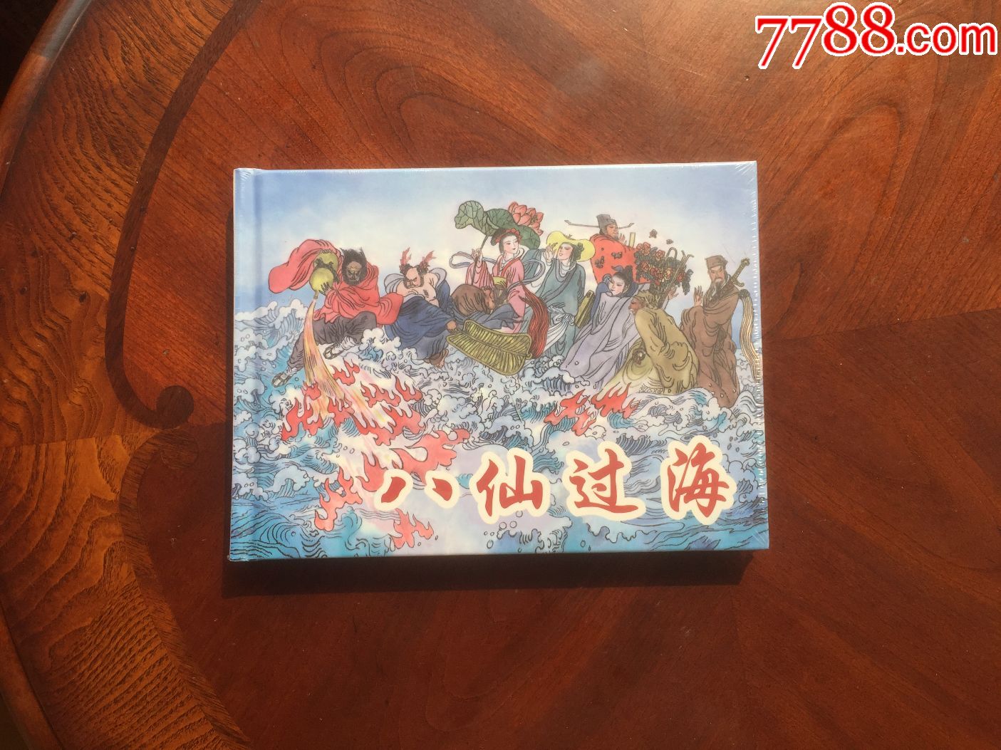 八仙过海