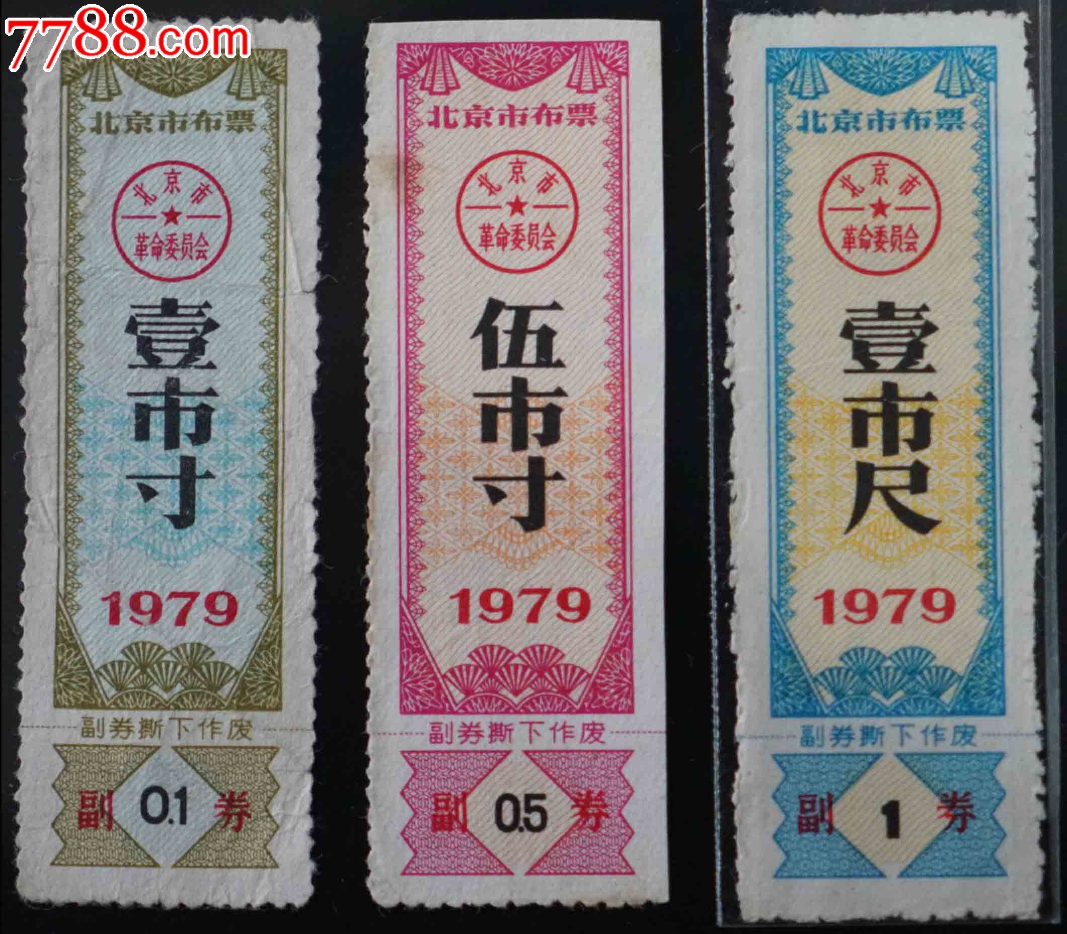 北京69年布票3枚_价格60.0000元_第1张_7788收藏__中国收藏热线