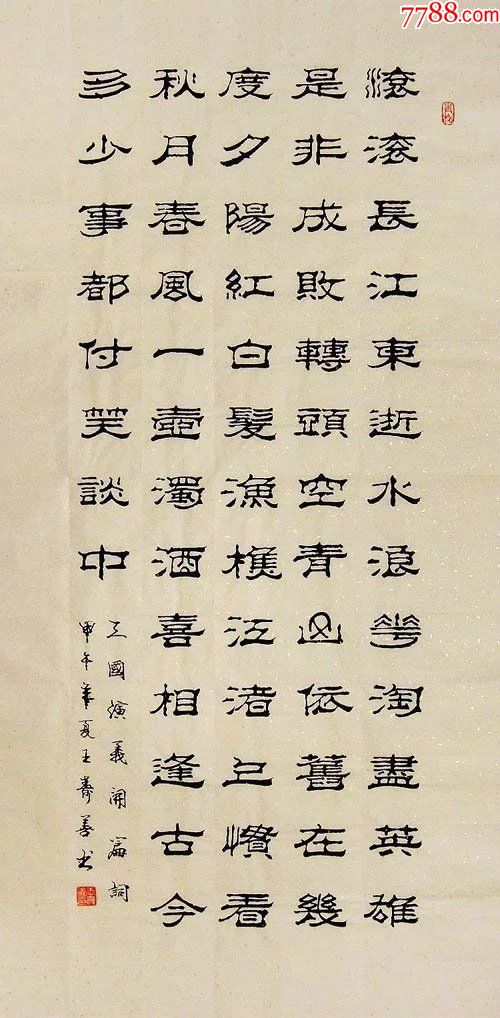 山东书协王寿善·四尺竖幅隶书-三国开篇词_书法原作_作品欣赏_收藏