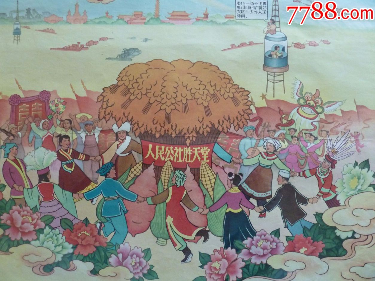 气死玉皇(1959年1印,仅印5300,大跃进宣传画,各种夸张想象未来,97品)
