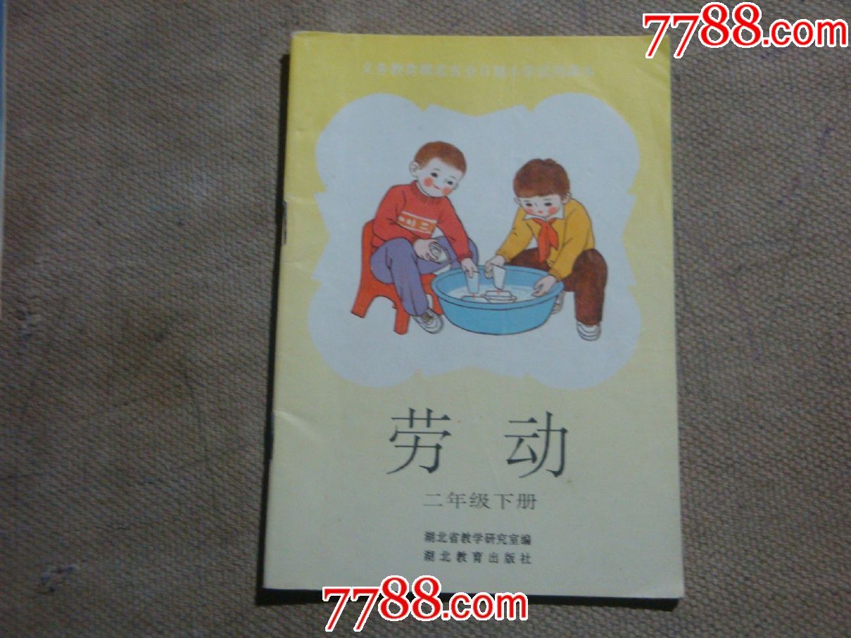 《劳动》二年级下