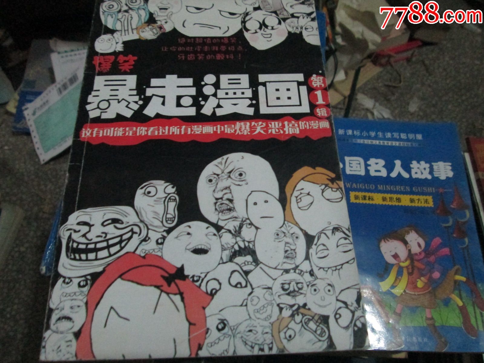 暴走漫画第1辑编委会编委会1800