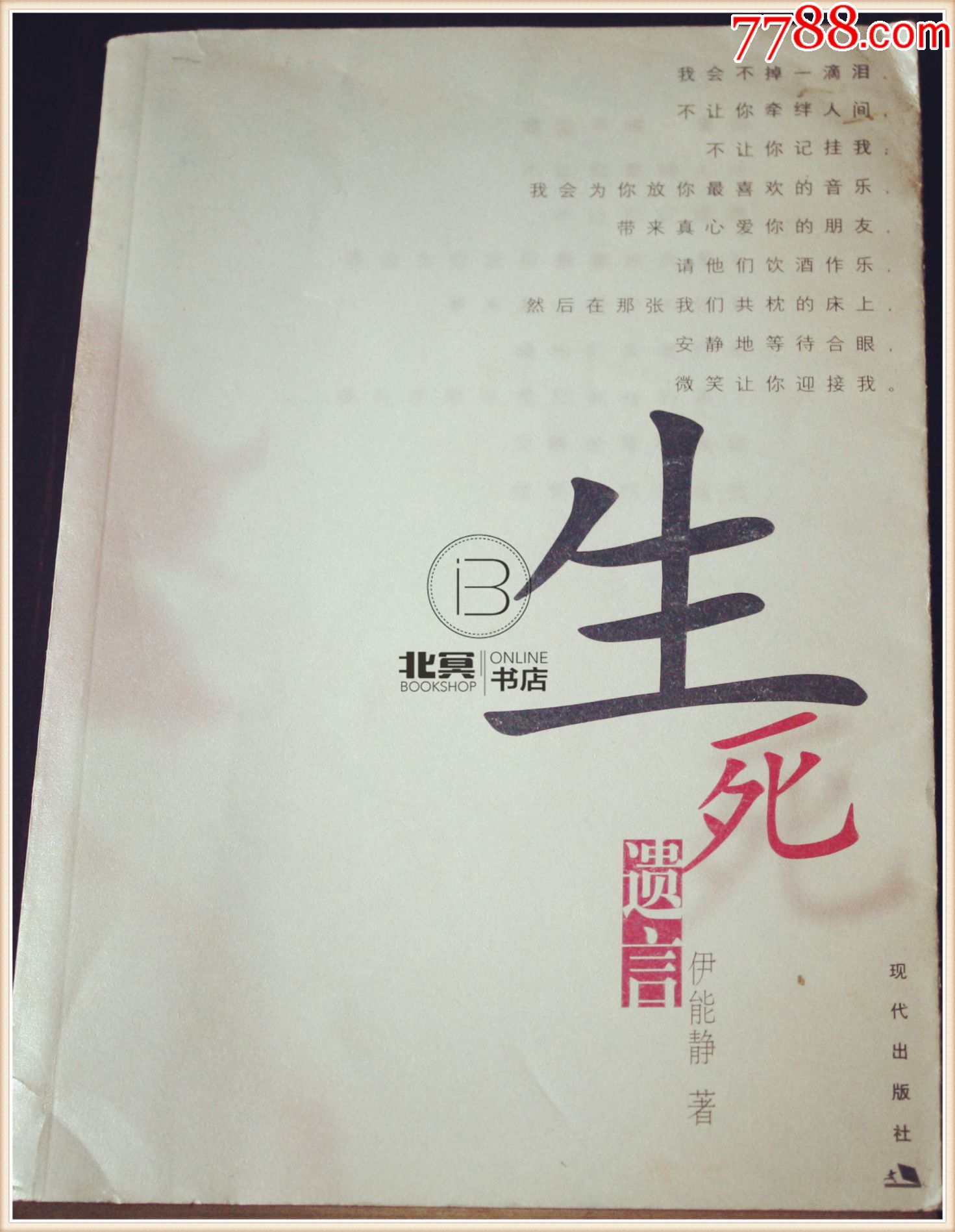 生死遗言伊能静