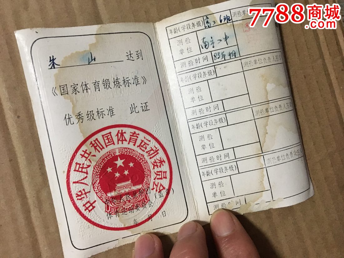 國家體育鍛煉標準優秀級證書