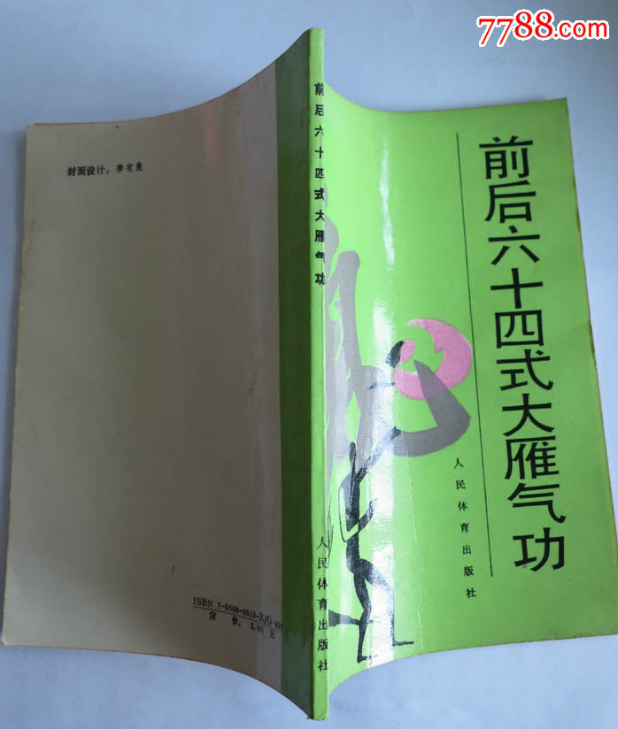 前后六十四式大雁气*