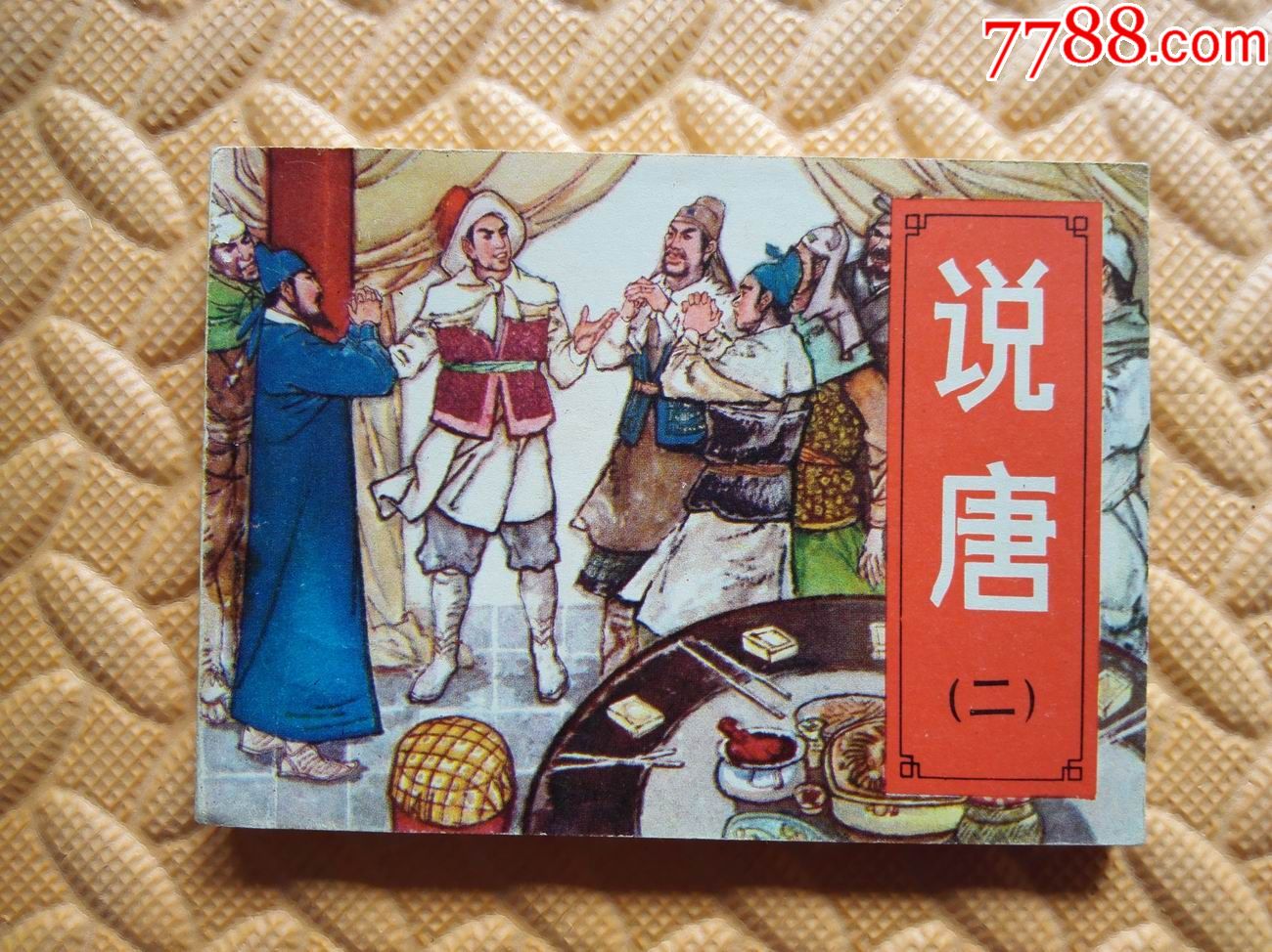 说唐(二)群英大结义(1版1印)-se48601919-连环画/小人书-零售-7788