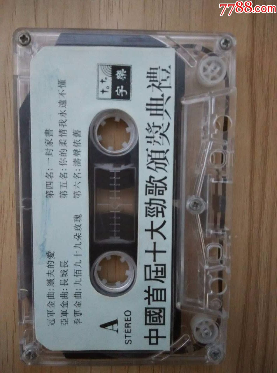 1994年中国首届十大劲歌颁奖典礼磁带