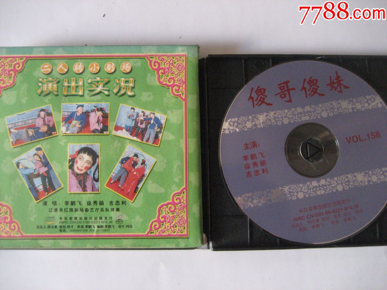 二人转《傻哥傻妹》