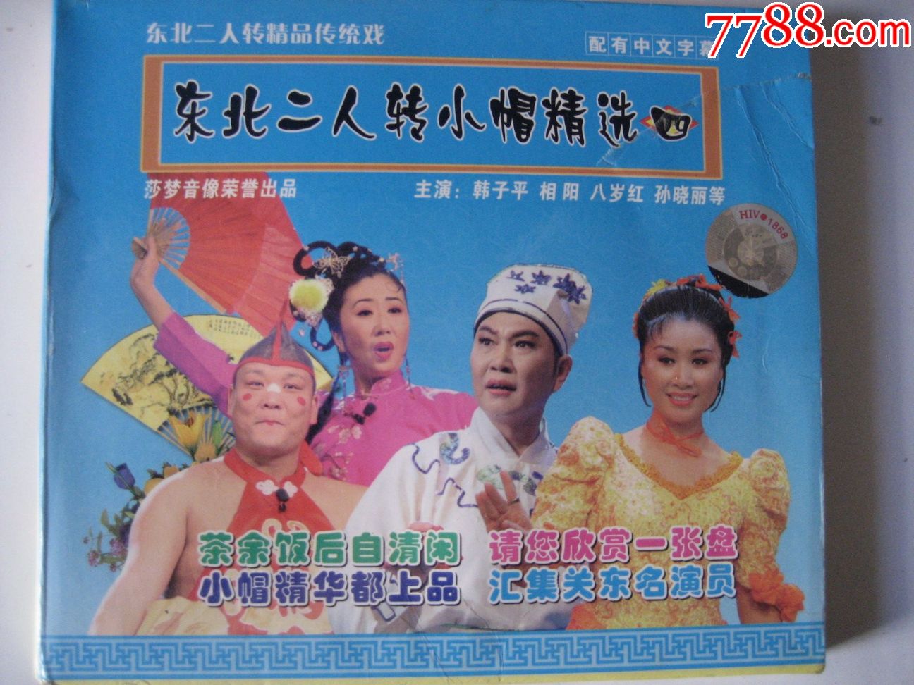 二人转小帽精选四
