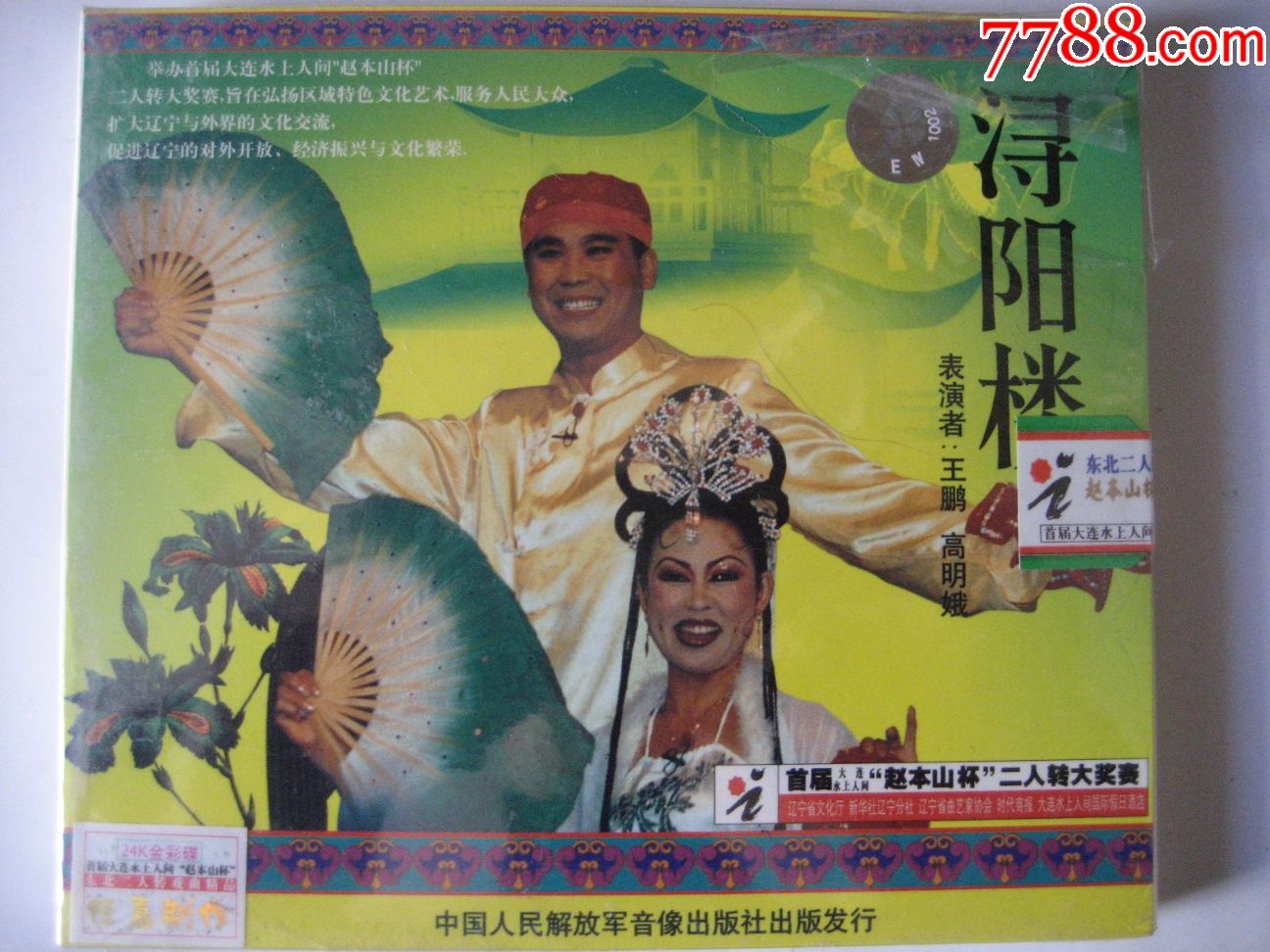 二人转《浔阳楼》