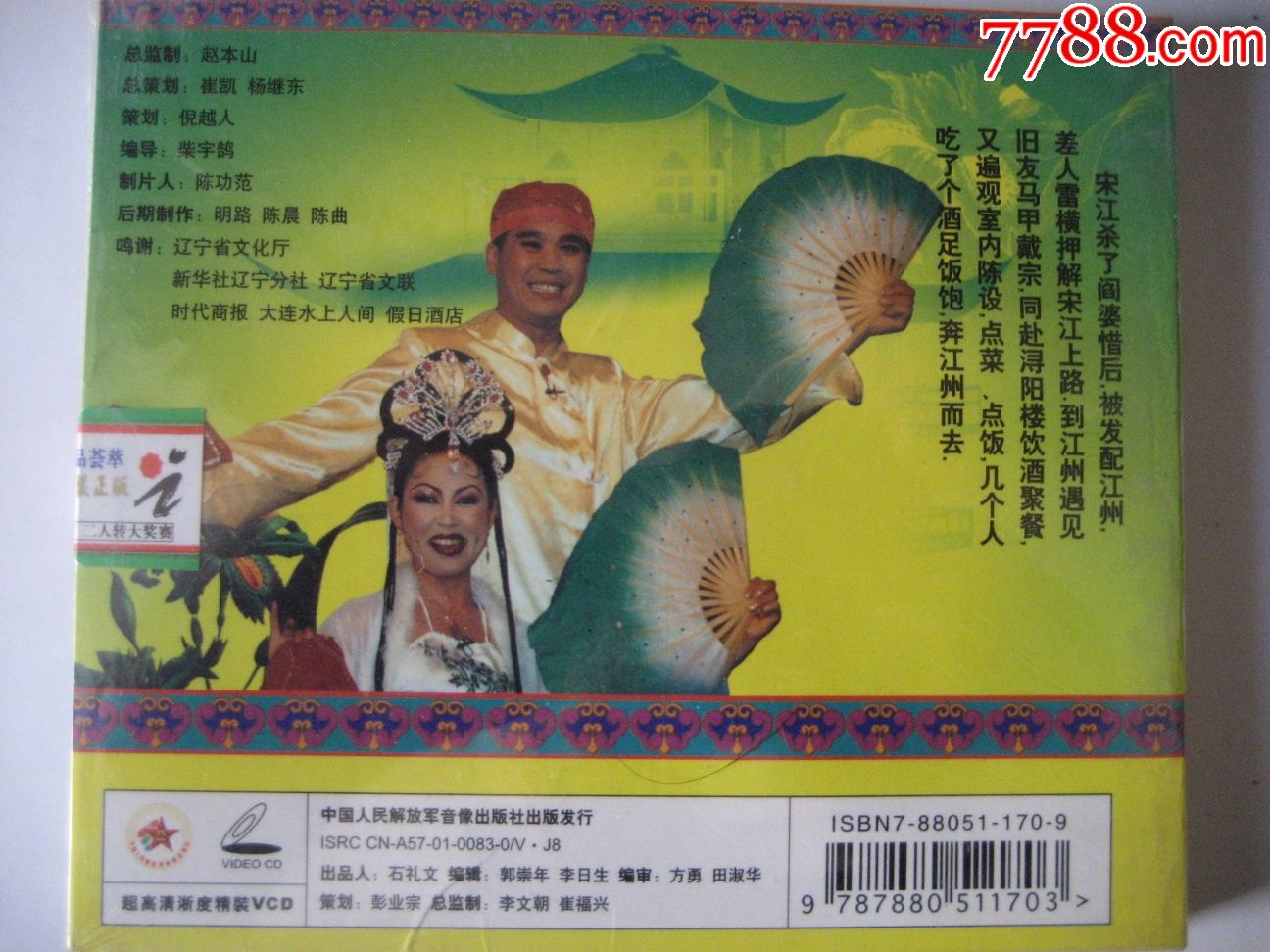 二人转《浔阳楼》