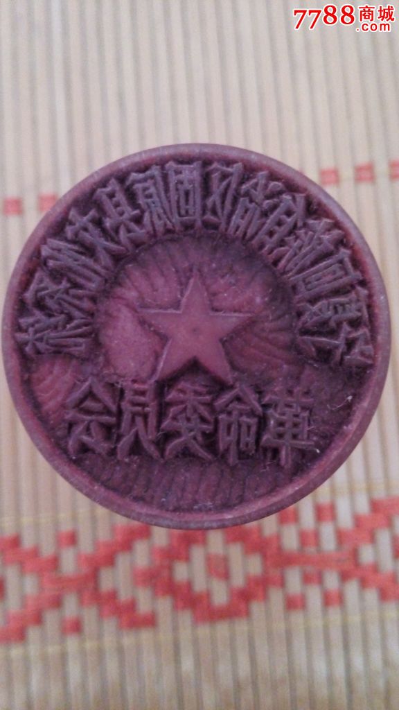 文革时期印章:宁夏回族自治区固原县文化系统革命委员会)