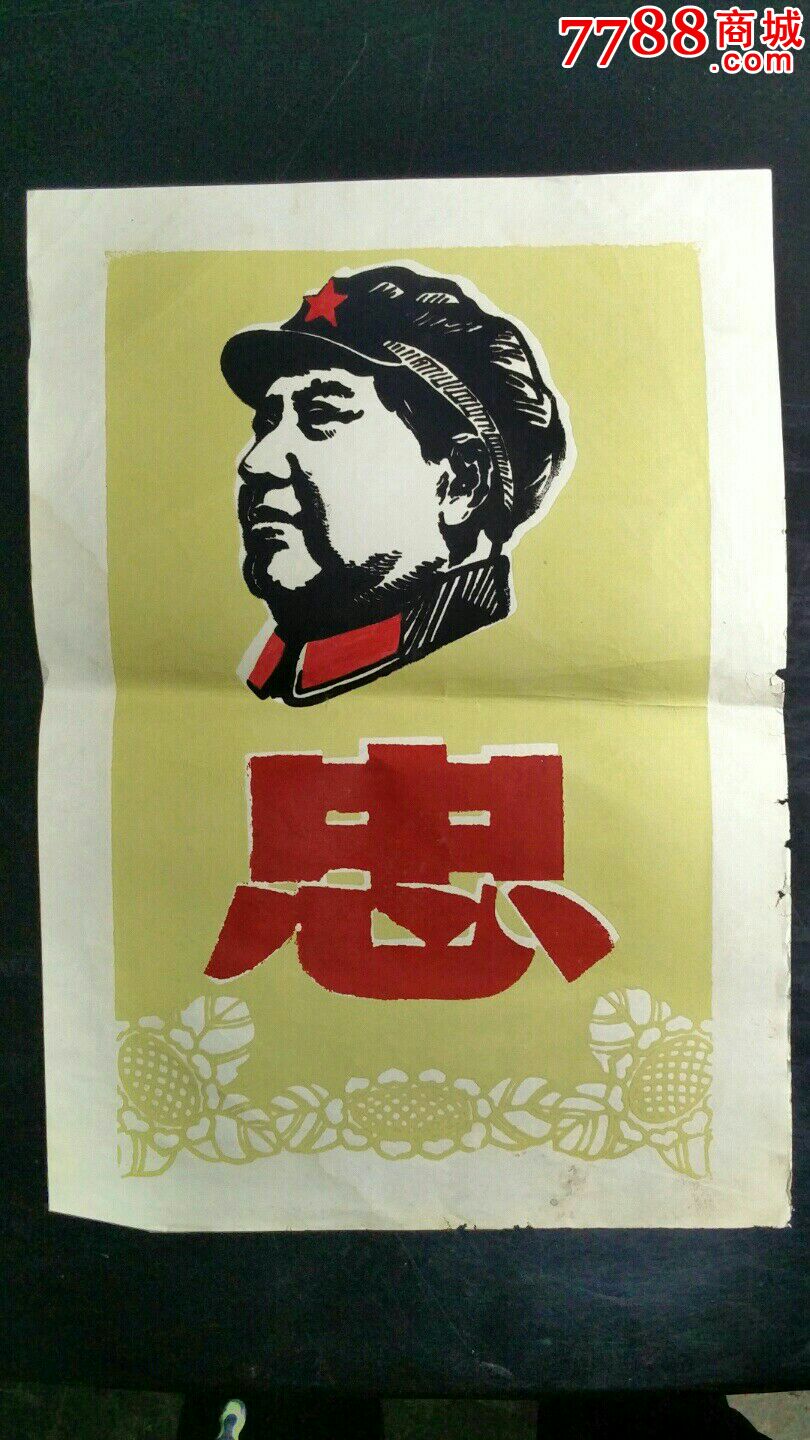 以忠字为主题的绘画图片