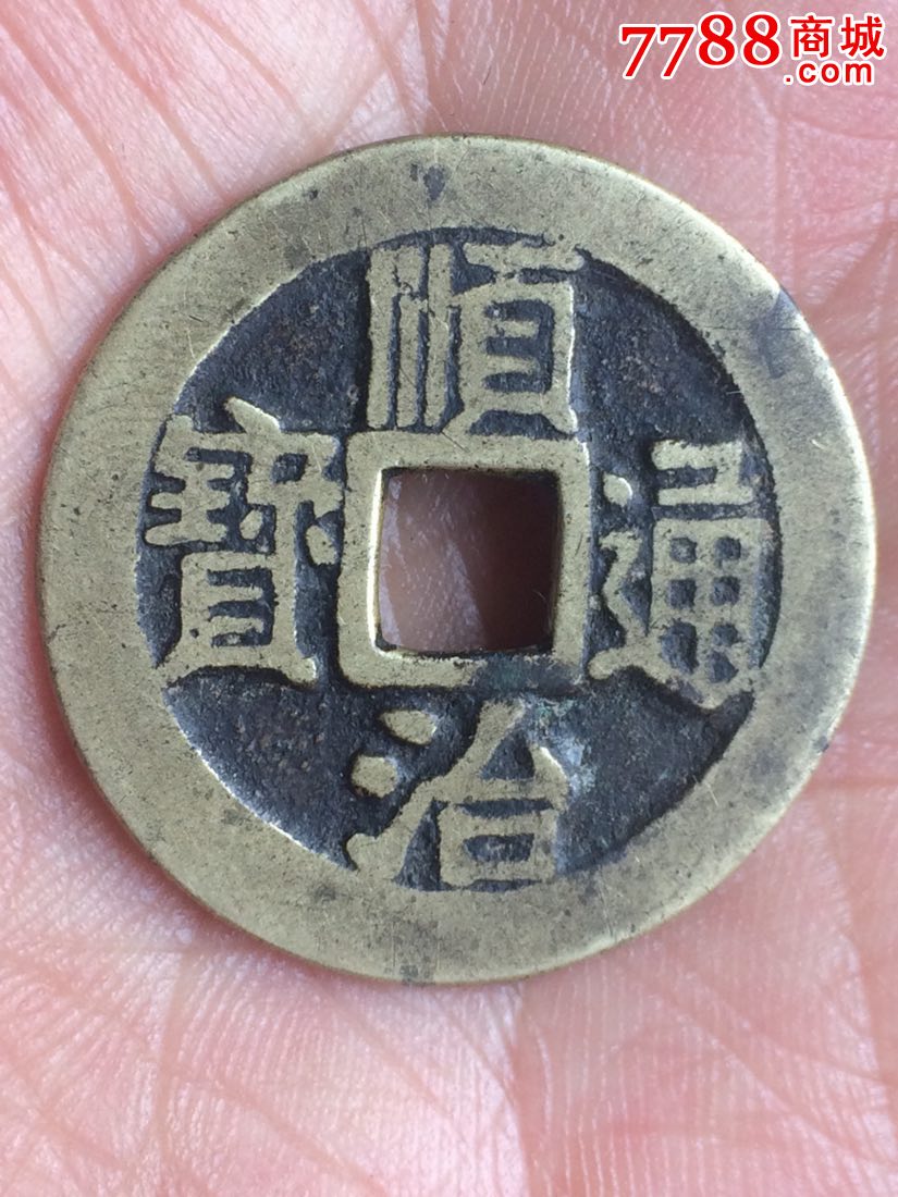 极美顺治通宝一枚背宁