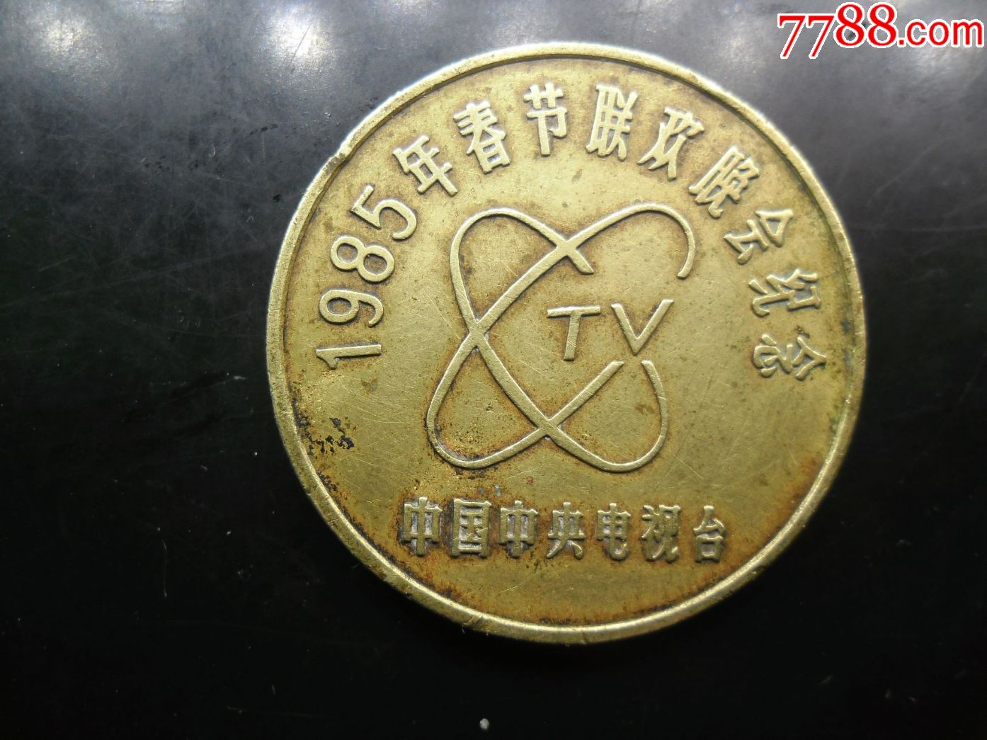 1985年春节联欢晚会纪念章,铜币