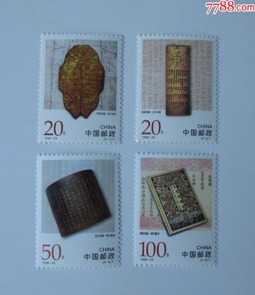 1996-23中國古代檔案珍藏(t)郵票