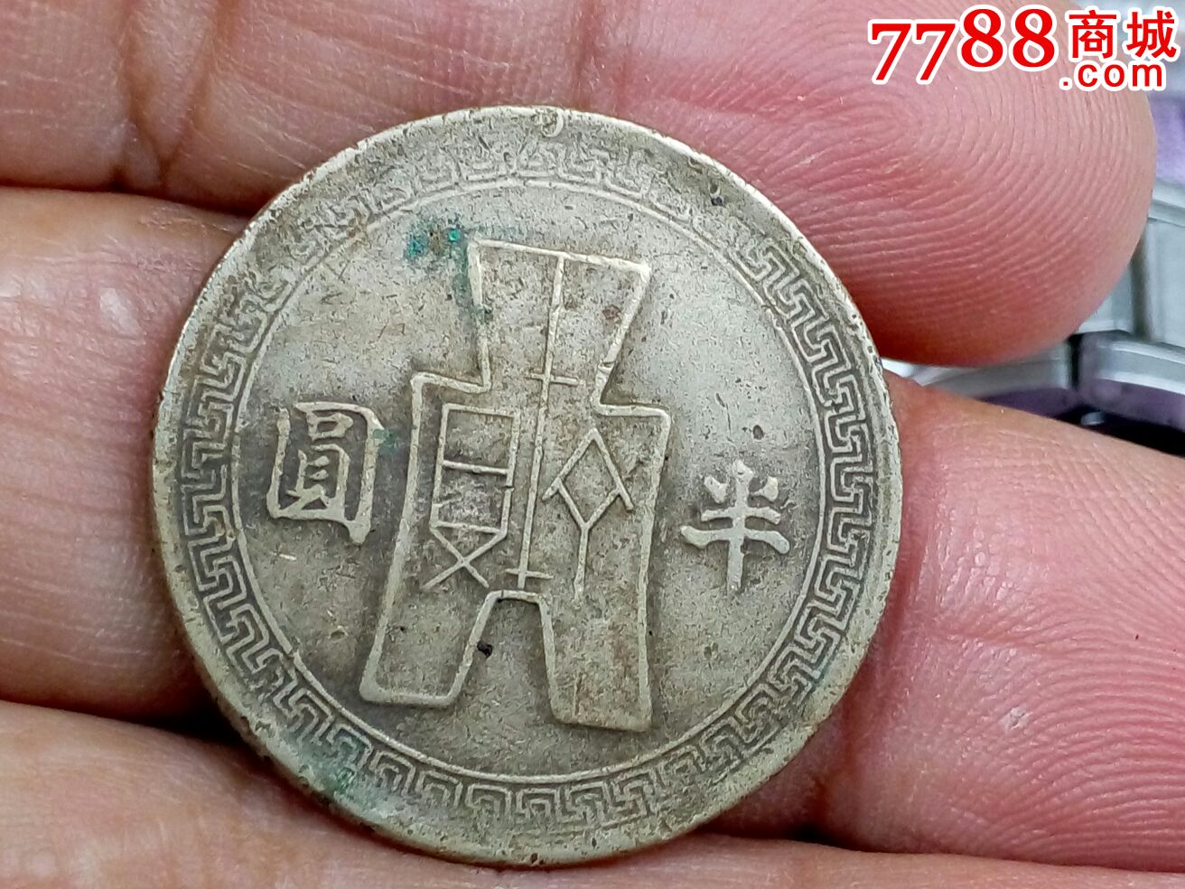 民国三十一年半圆