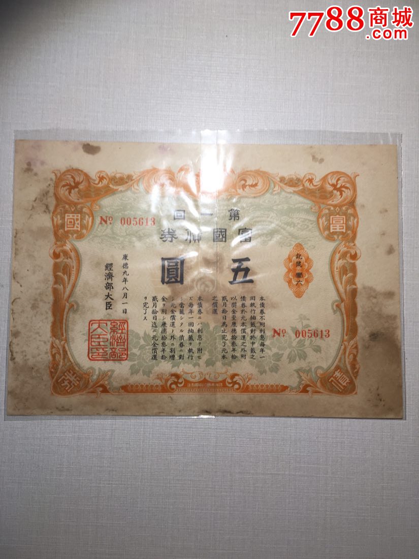 康徳九年富国债卷