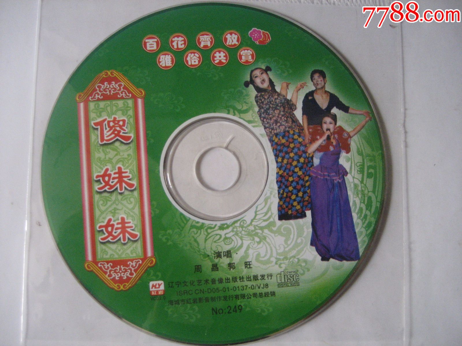二人转傻妹妹-se48908303-vcd/dvd-零售-7788收藏__中国收藏热线