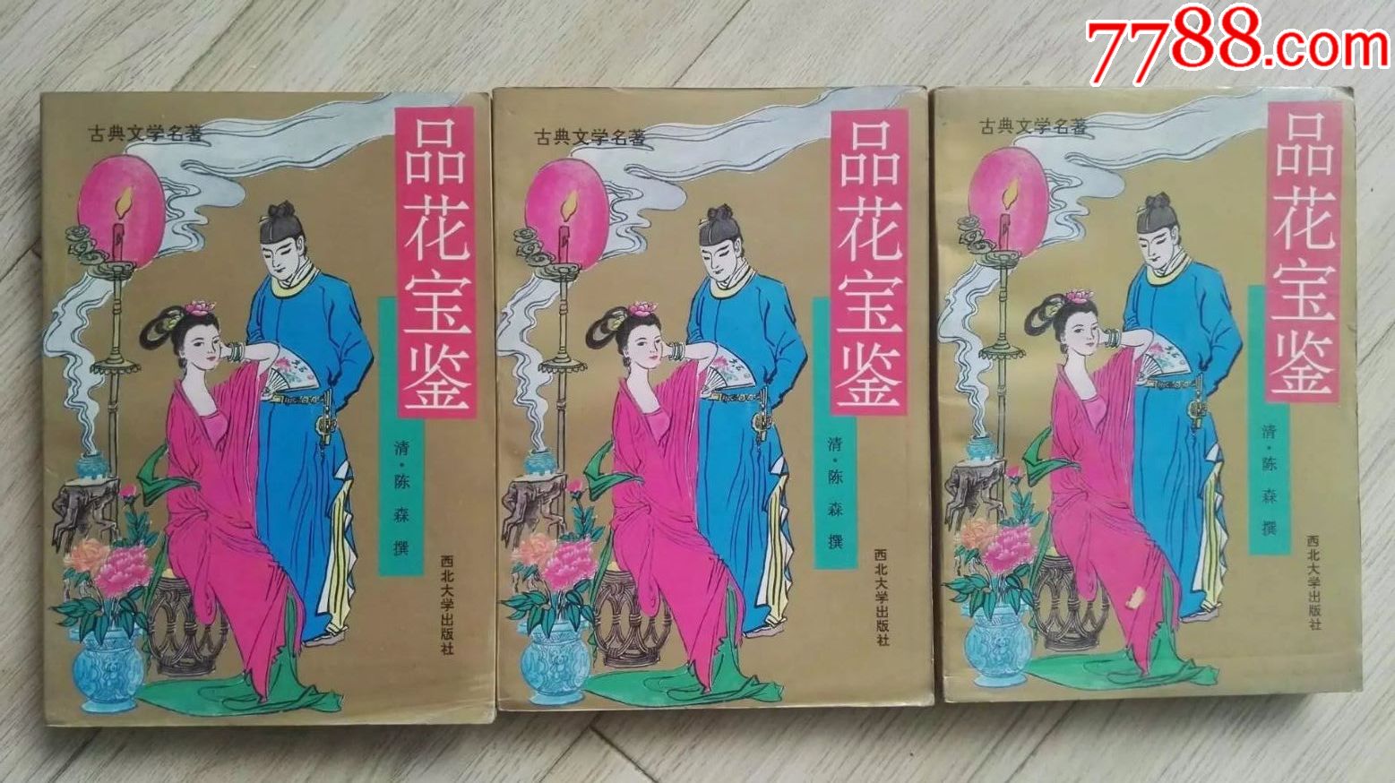 品花宝鉴1992年一版一印3本全