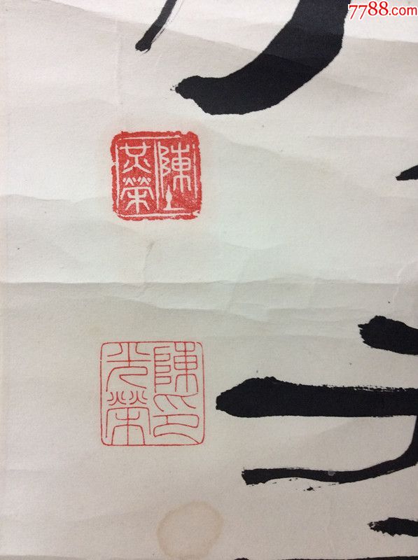 中国书法家陈光荣书法作品真迹