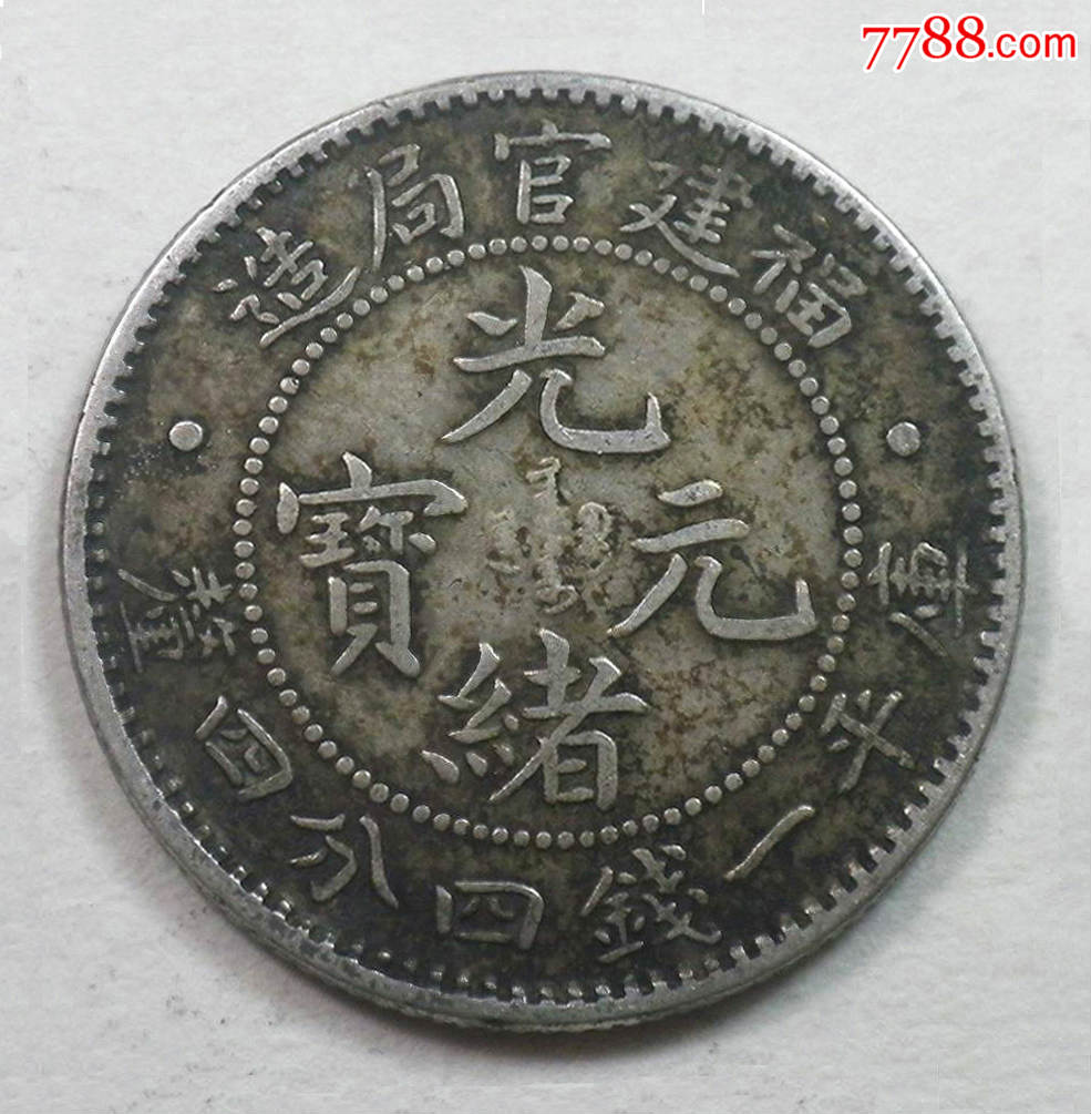 44钱全鳞坐龙版龙洋-银元/机制银币-7788收藏