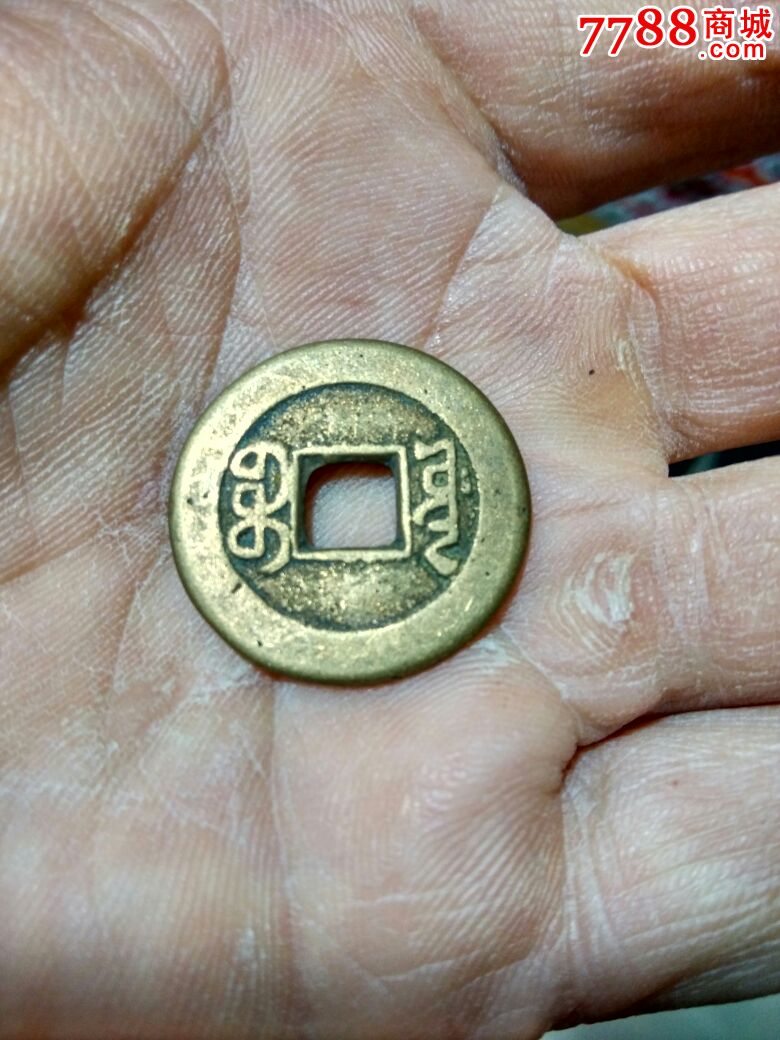 嘉庆通宝宝源小平母钱