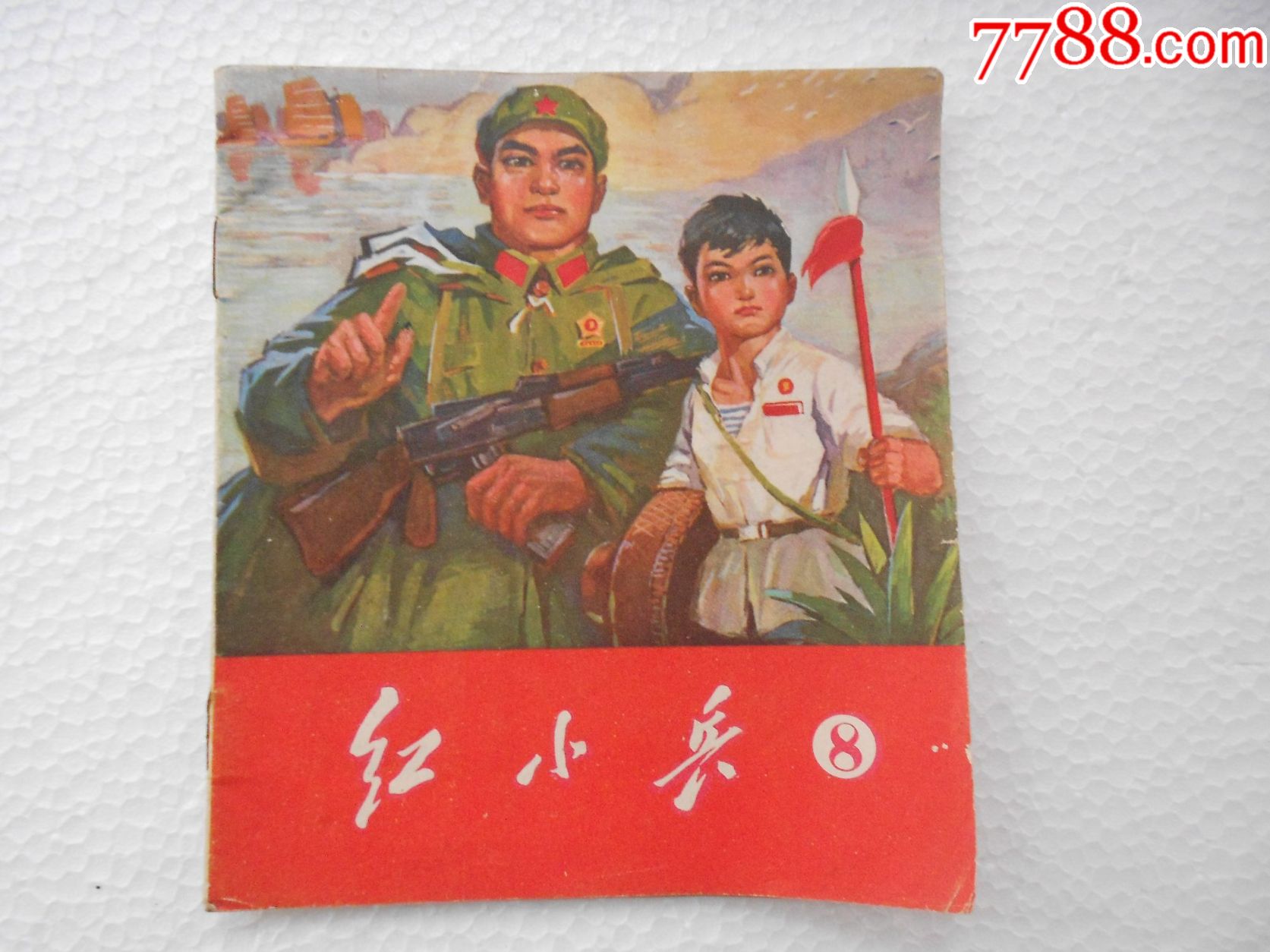 广东红小兵【70年--8】