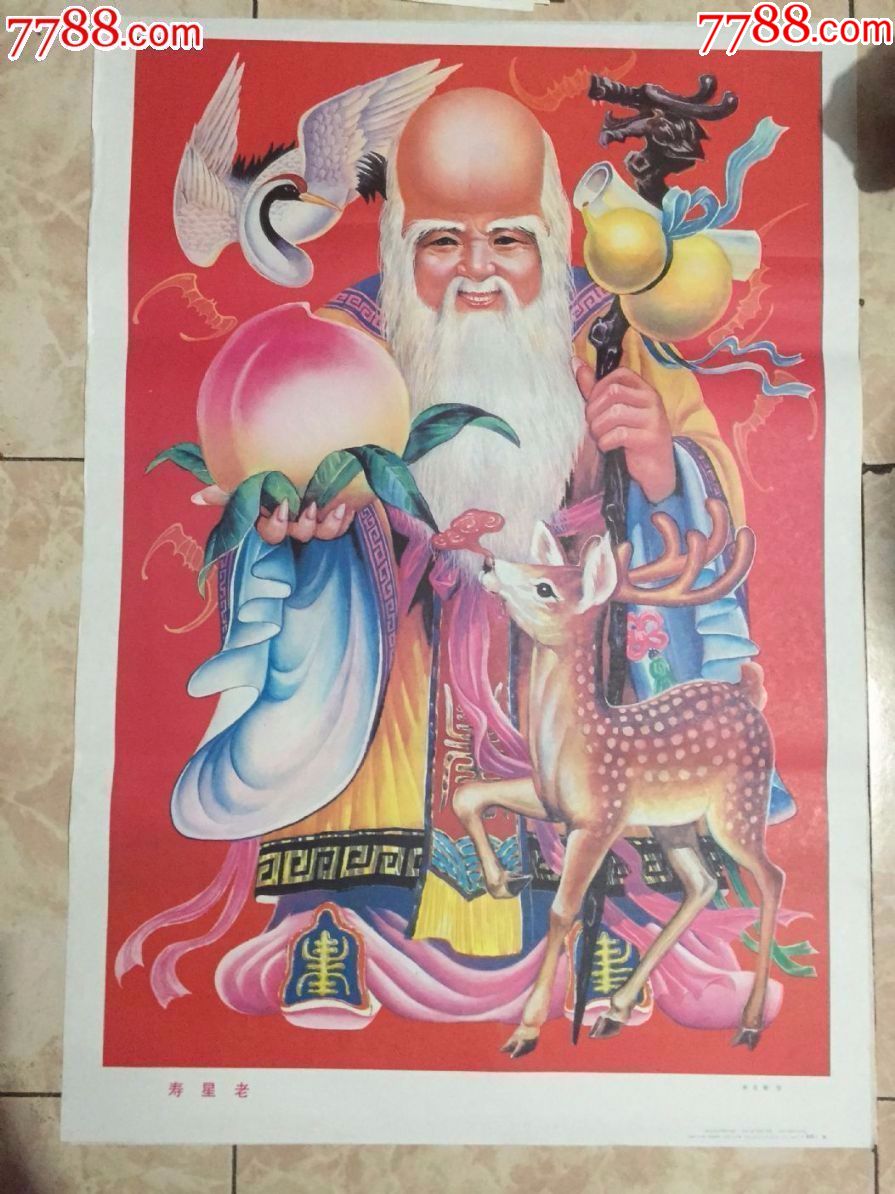寿星老-se49037303-年画/宣传画-零售-7788收藏__中国收藏热线