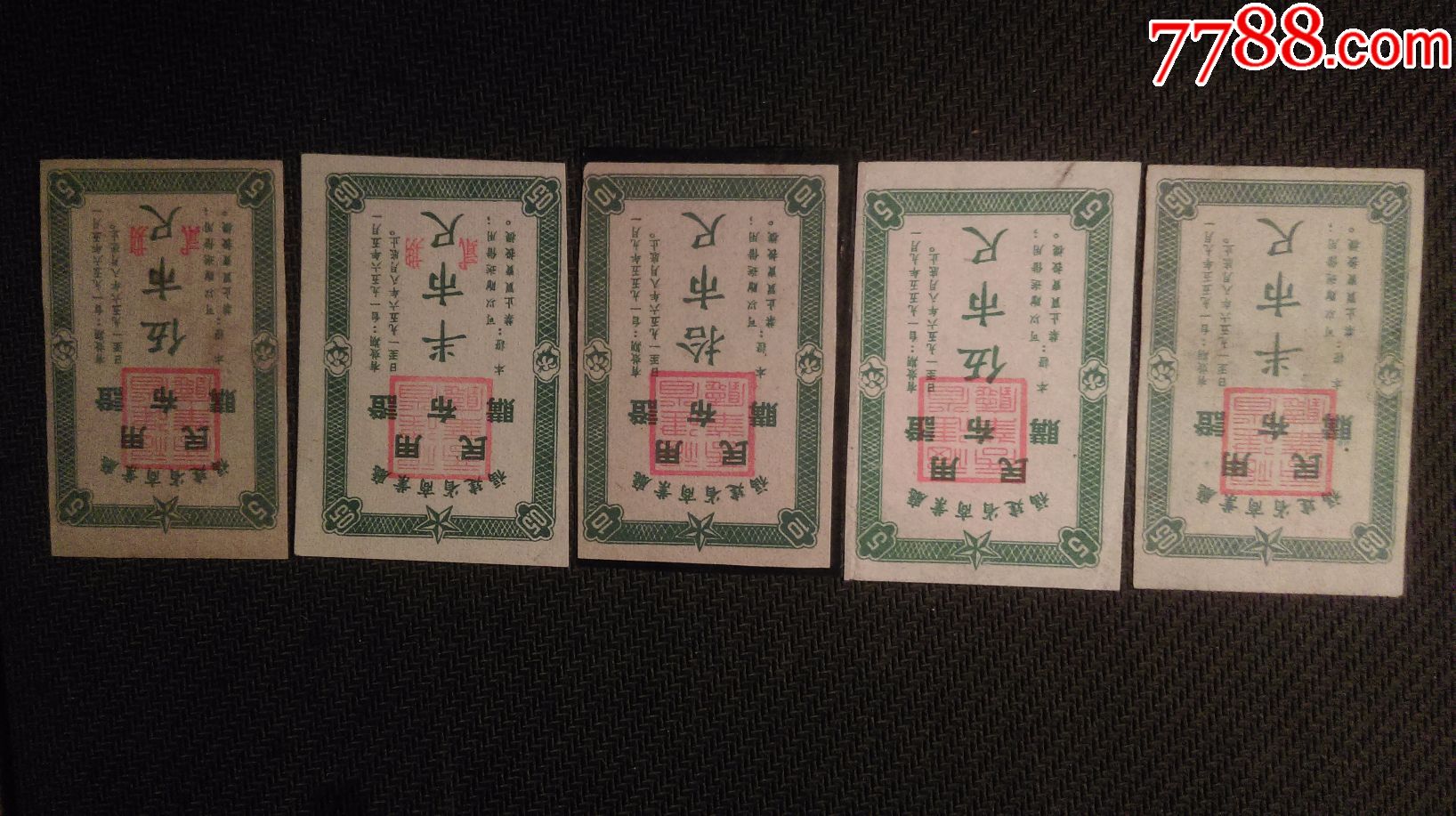 0000元-se49053473-布票-零售-7788收藏__中国收藏热线