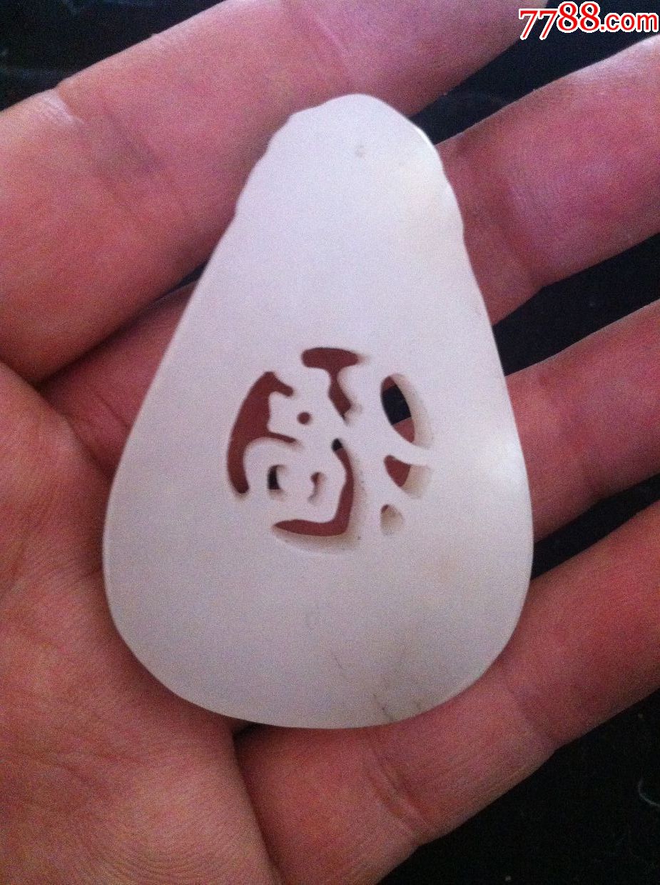 和田水滴镂空福字牌