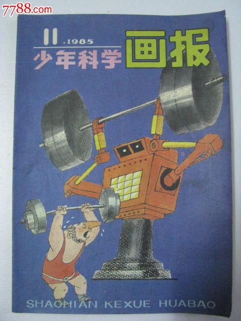 少年科学画报1985年11期.老期刊.杂志.品好