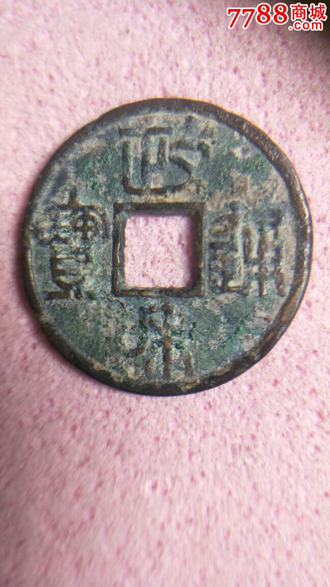 篆书政和通宝文政