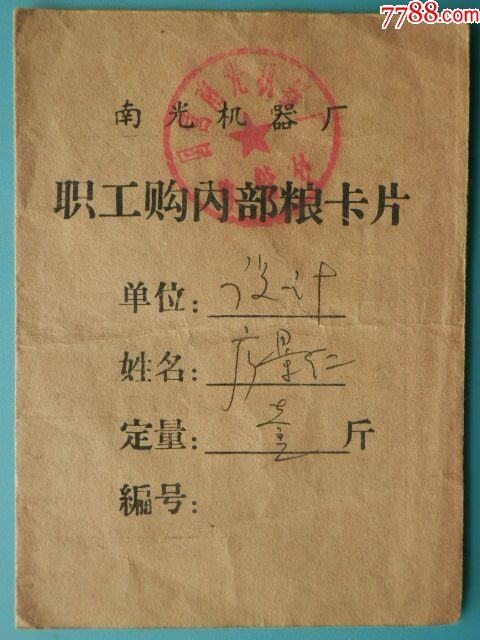 80年代成都南光机器厂职工购内*粮卡片-粮票-