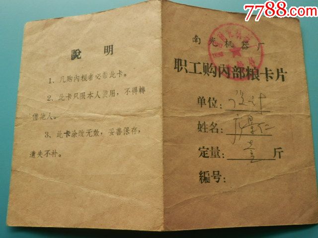80年代成都南光机器厂职工购内*粮卡片-粮票-