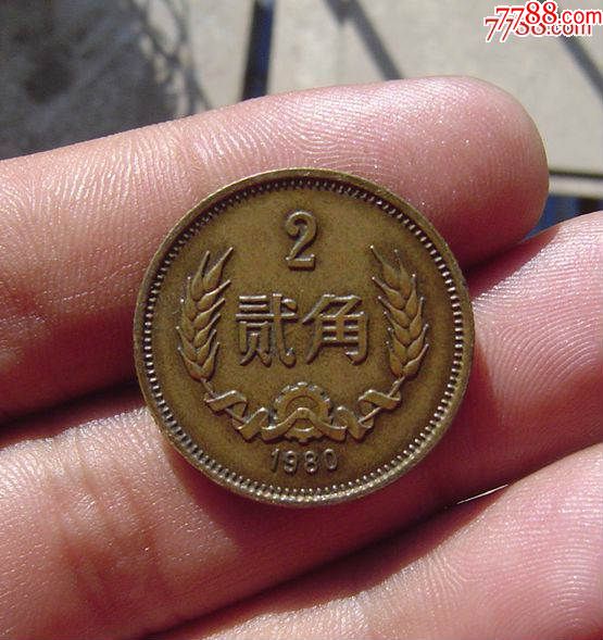 1980年铜贰角