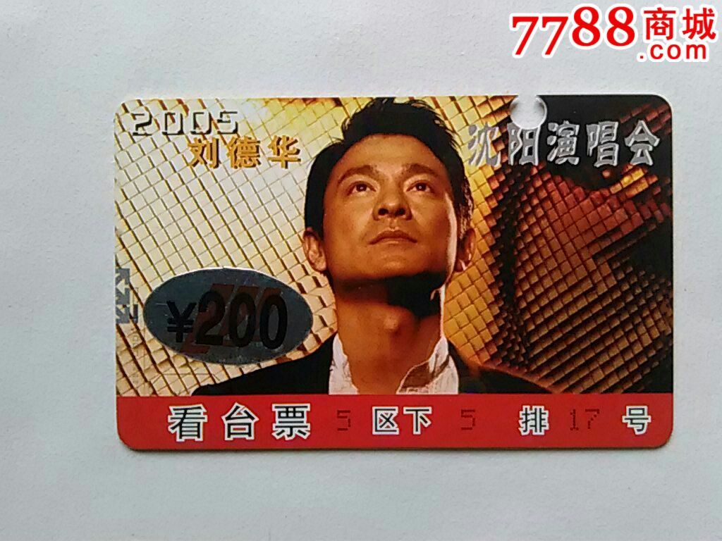 2005刘德华沈阳演唱会看台票