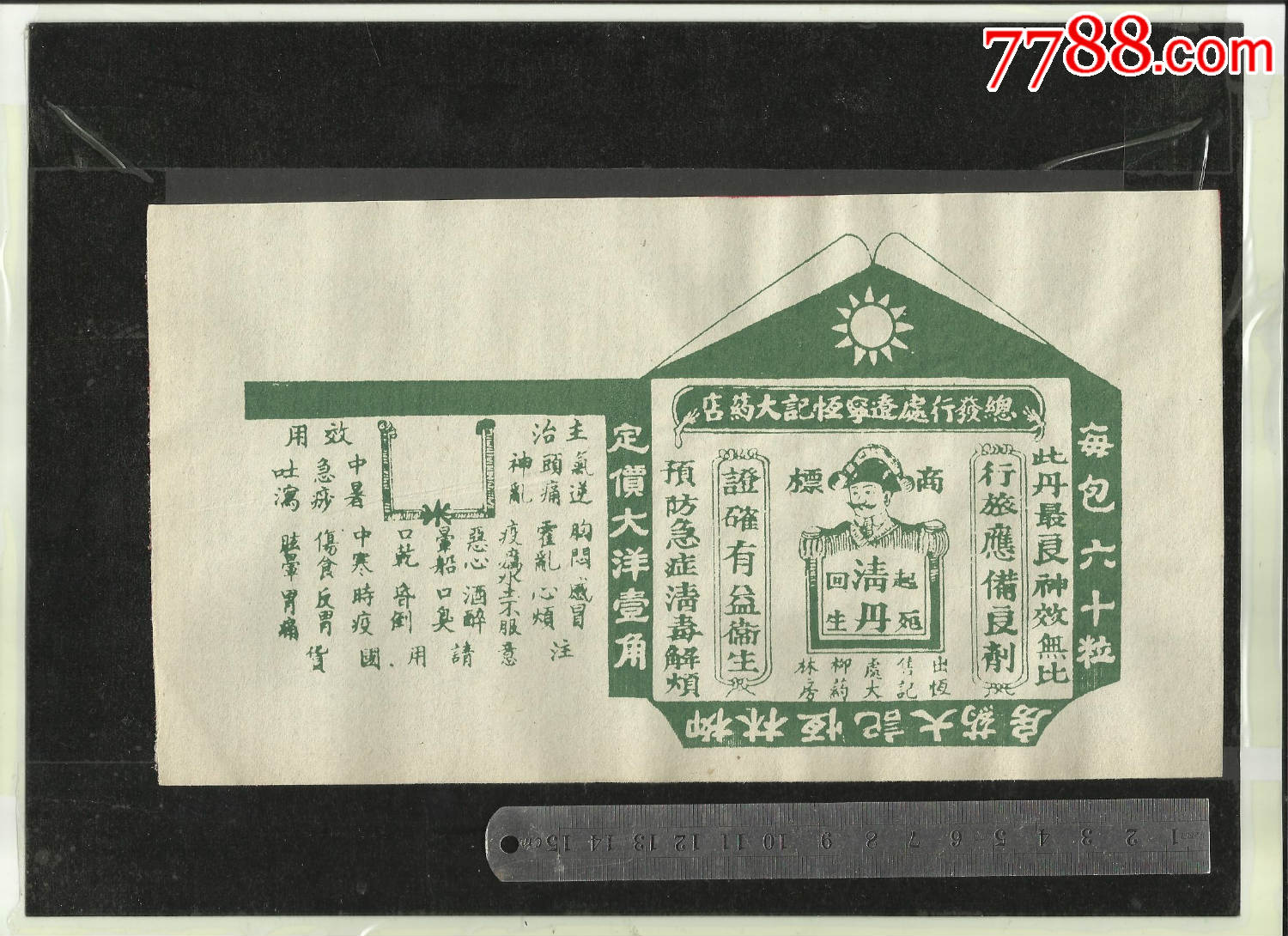 清丹起死回生商标辽宁互记大药店总发行,请看钢板尺品相自定