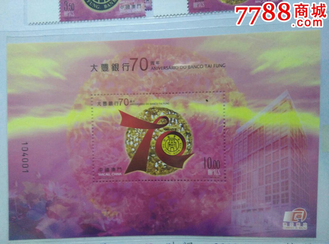 澳门大丰银行70周年小型张
