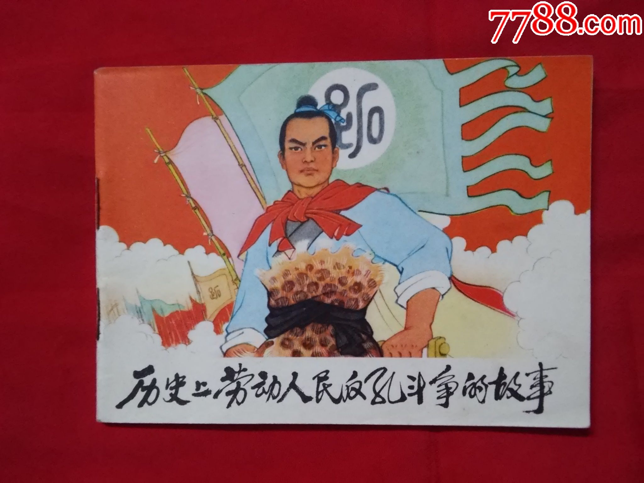 0000元-se49542205-连环画/小人书-零售-7788收藏__中国收藏热线