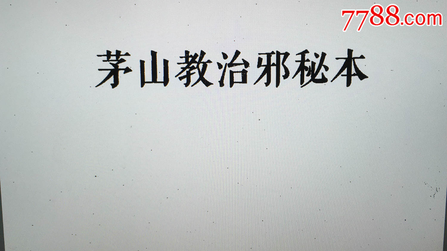 【玄緣社】茅山教治邪秘本(茅山道術道法術符咒茅山法術驅邪共46頁