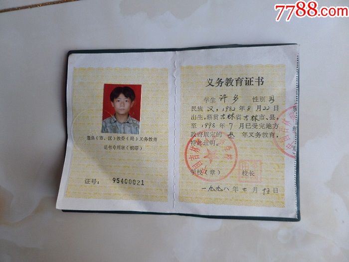 吉林省义务教育证书