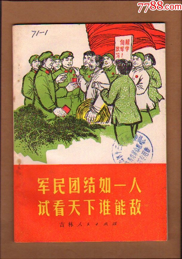 军民团结如一人试看天下谁能敌