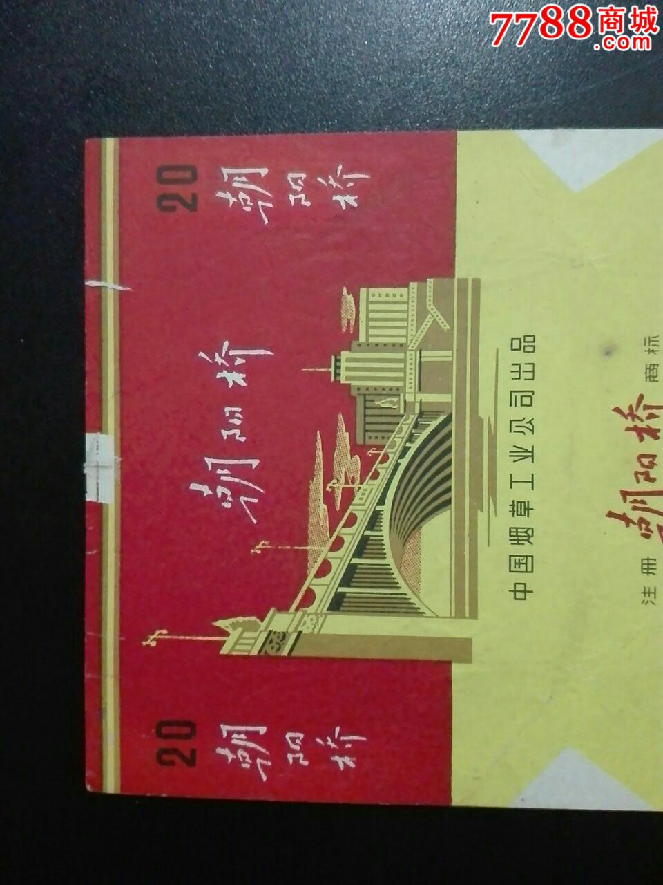 中烟朝阳桥(稀少黄底)拆包较佳标