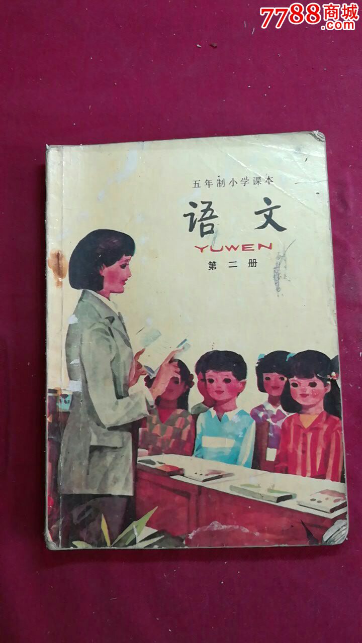 五年制小学课本语文(第二册)
