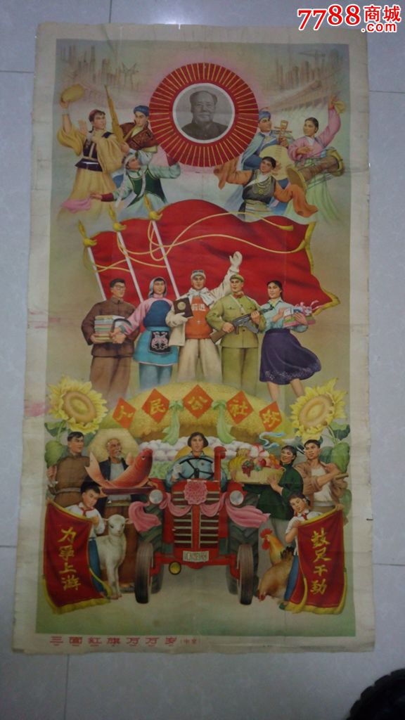 1965年年画:三面红旗万万岁(中堂),尺寸105厘米乘55厘米,太漂亮了!
