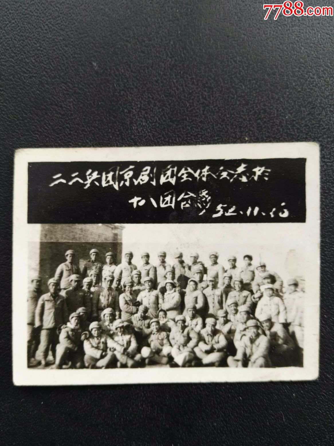 1952年军人老照片-二二兵团京剧团全体同志于十八团合影