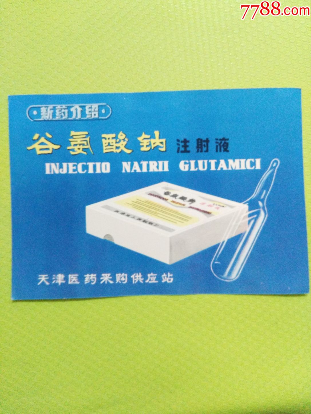 谷氨酸钠注射液