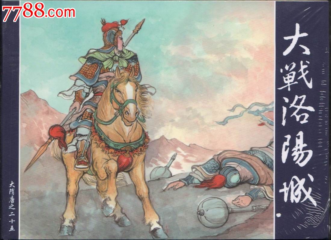 原创套书大隋唐25大战洛阳城(小精)张志文绘画8折